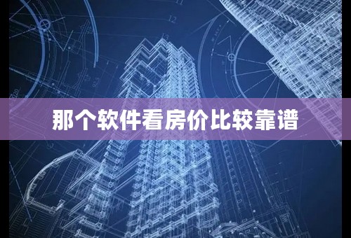 那个软件看房价比较靠谱