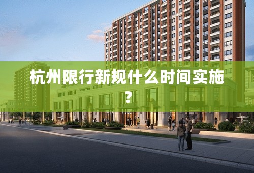 杭州限行新规什么时间实施？