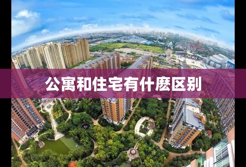 公寓和住宅有什麽区别