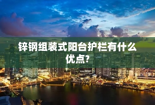 锌钢组装式阳台护栏有什么优点?