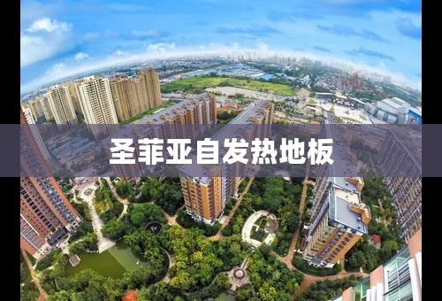 圣菲亚自发热地板