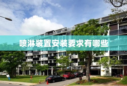 喷淋装置安装要求有哪些
