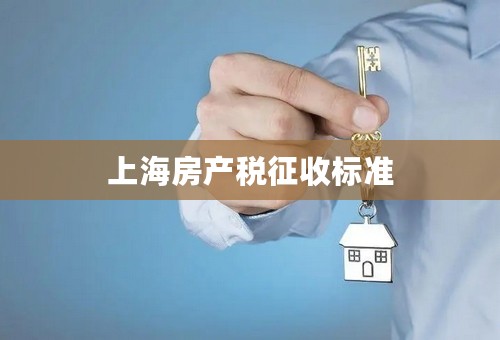 上海房产税征收标准