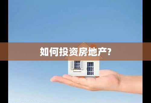 如何投资房地产?