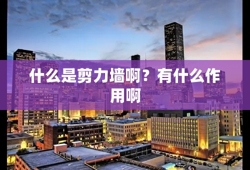 什么是剪力墙啊？有什么作用啊