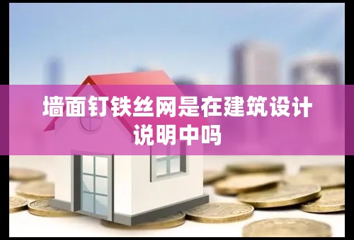 墙面钉铁丝网是在建筑设计说明中吗