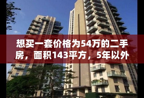 想买一套价格为54万的二手房，面积143平方，5年以外的。请哪位大侠帮忙算一下需要交多少税费。枣庄地区