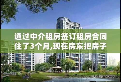 通过中介租房签订租房合同住了3个月,现在房东把房子卖了。中介费能要回来吗