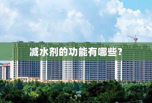 减水剂的功能有哪些？