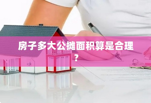 房子多大公摊面积算是合理？