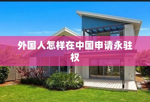 外国人怎样在中国申请永驻权