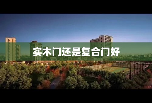 实木门还是复合门好