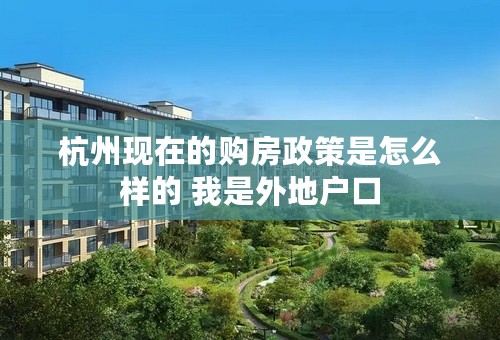 杭州现在的购房政策是怎么样的 我是外地户口