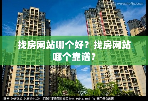 找房网站哪个好？找房网站哪个靠谱？