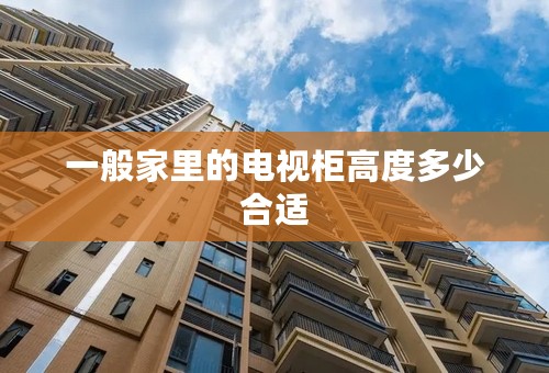一般家里的电视柜高度多少合适