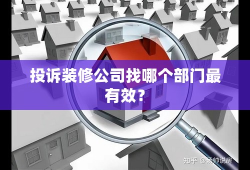 投诉装修公司找哪个部门最有效？