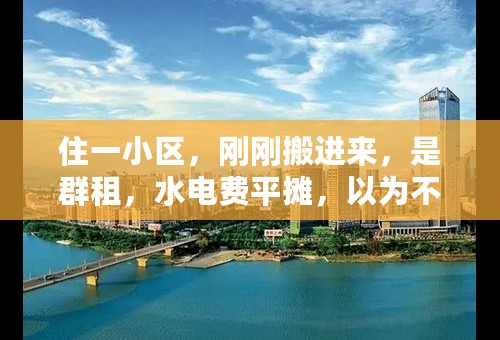 住一小区，刚刚搬进来，是群租，水电费平摊，以为不错，签了合同，想走走不掉，转租要转租费200