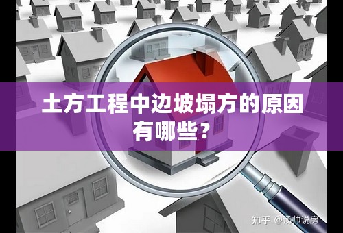 土方工程中边坡塌方的原因有哪些？