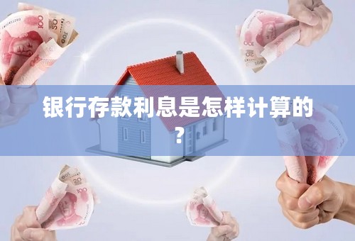 银行存款利息是怎样计算的？