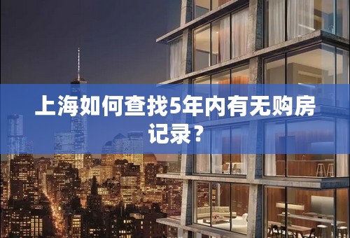 上海如何查找5年内有无购房记录？