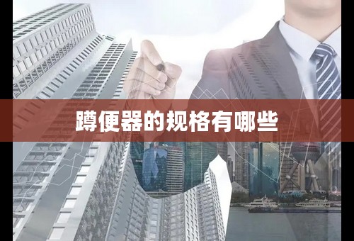 蹲便器的规格有哪些
