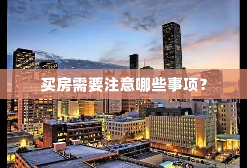 买房需要注意哪些事项？