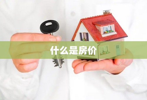 什么是房价