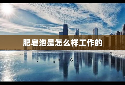 肥皂泡是怎么样工作的