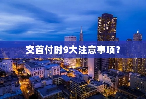 交首付时9大注意事项？
