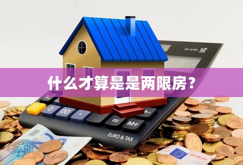 什么才算是是两限房？