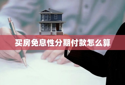 买房免息性分期付款怎么算
