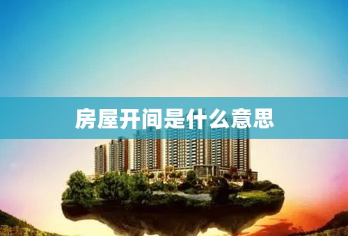 房屋开间是什么意思
