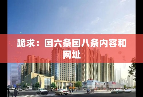 跪求：国六条国八条内容和网址
