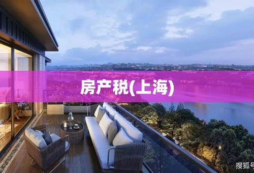 房产税(上海)