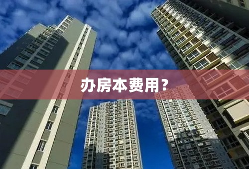 办房本费用？