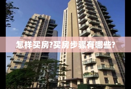 怎样买房?买房步骤有哪些?