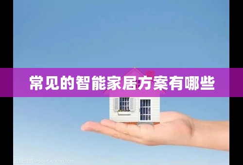 常见的智能家居方案有哪些