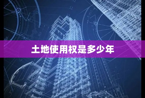 土地使用权是多少年