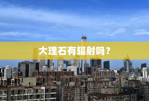 大理石有辐射吗？