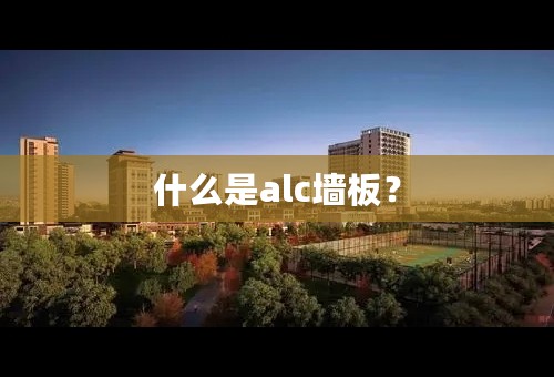 什么是alc墙板？