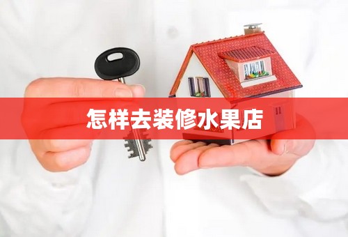 怎样去装修水果店