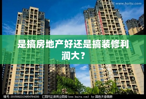 是搞房地产好还是搞装修利润大？
