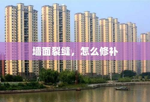 墙面裂缝，怎么修补