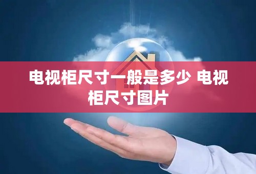 电视柜尺寸一般是多少 电视柜尺寸图片