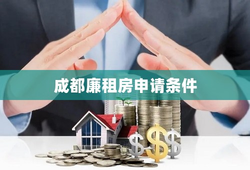 成都廉租房申请条件