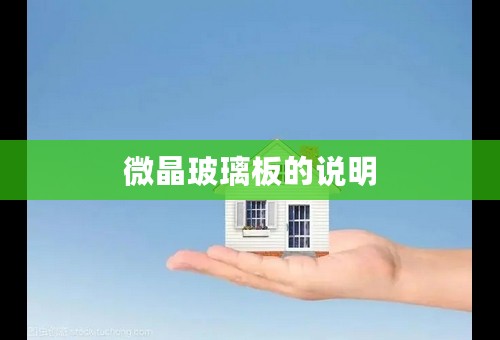 微晶玻璃板的说明