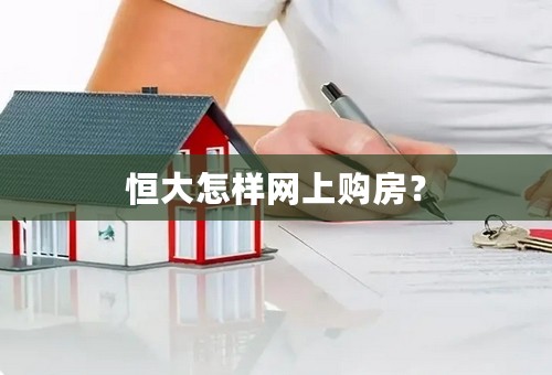 恒大怎样网上购房？
