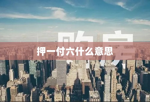 押一付六什么意思