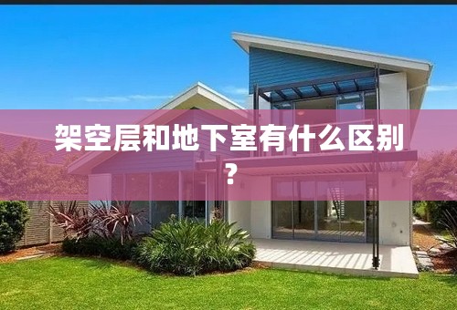 架空层和地下室有什么区别？