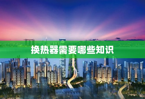 换热器需要哪些知识